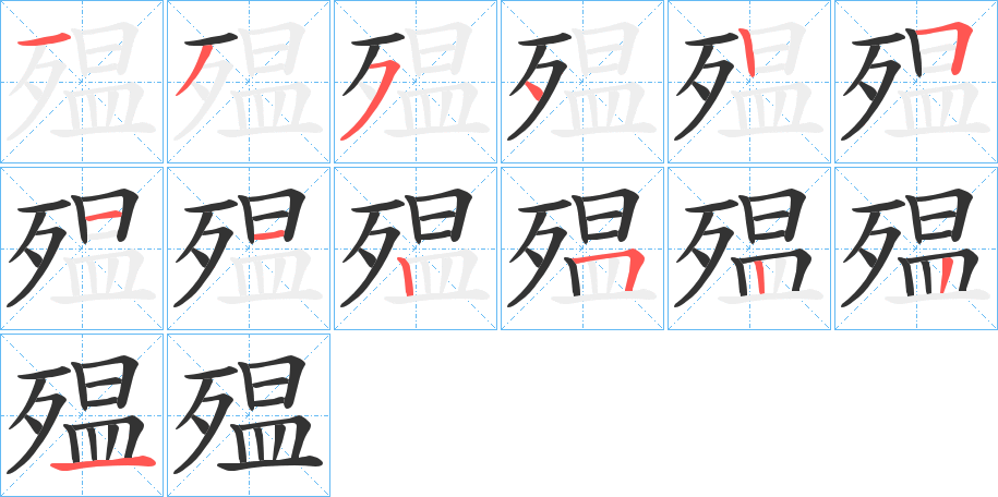 殟字的笔顺笔画分步演示