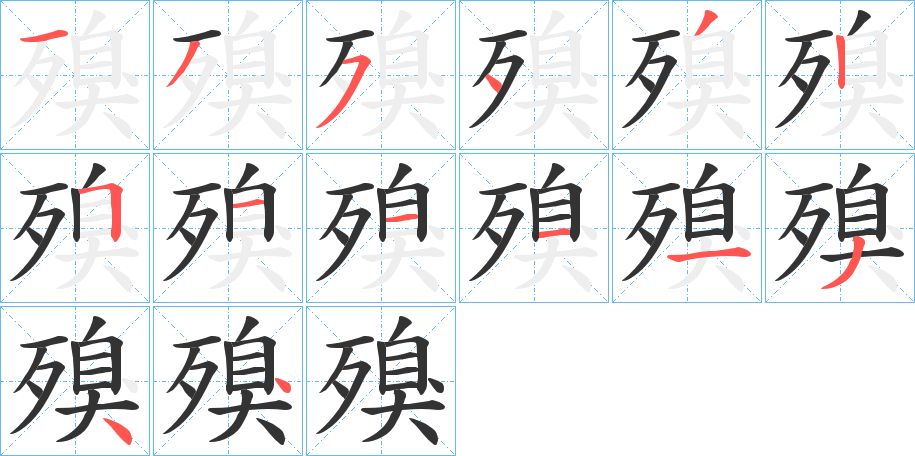 殠字的笔顺笔画分步演示