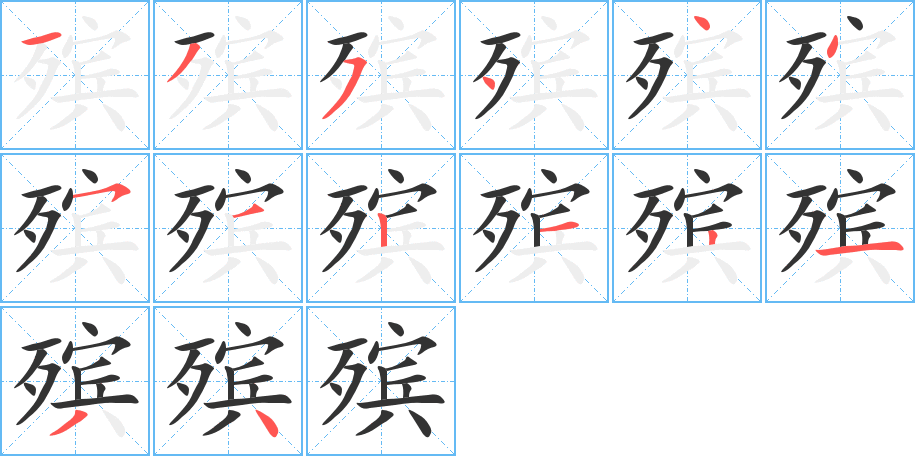 殡字的笔顺笔画分步演示
