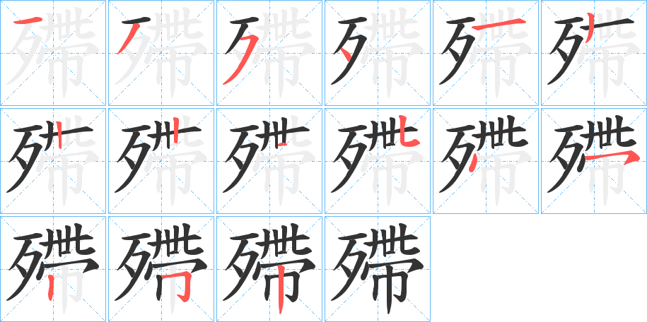 殢字的笔顺笔画分步演示