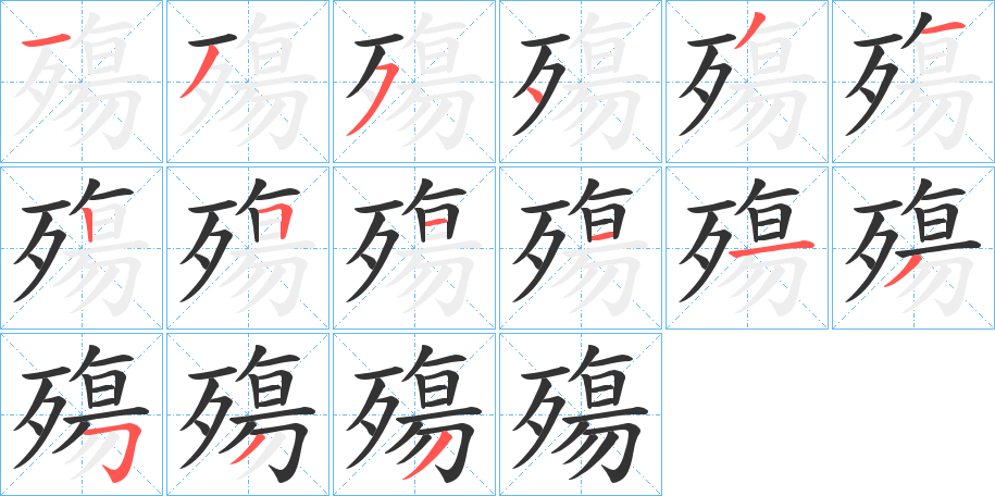 殤字的笔顺笔画分步演示
