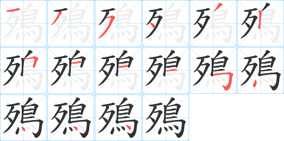 殦字的笔顺笔画分步演示