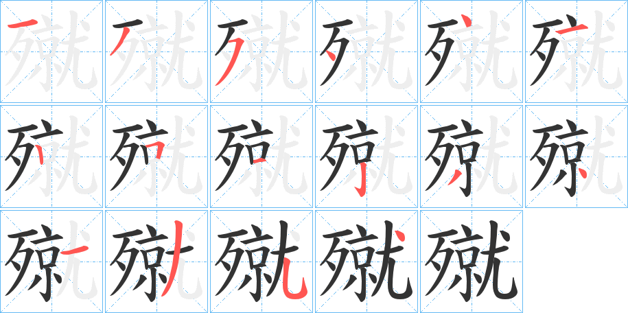 殧字的笔顺笔画分步演示