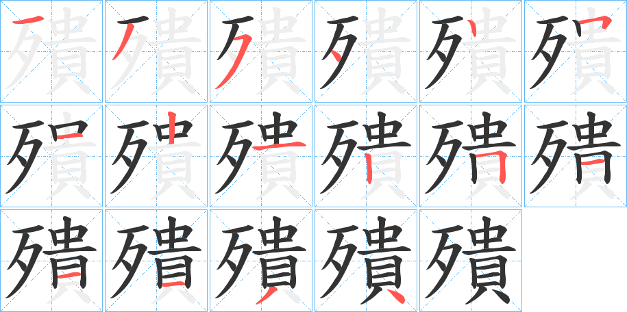 殨字的笔顺笔画分步演示