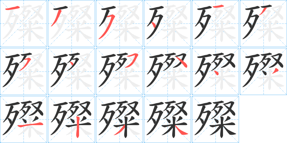 殩字的笔顺笔画分步演示