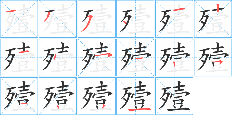 殪字的笔顺笔画分步演示