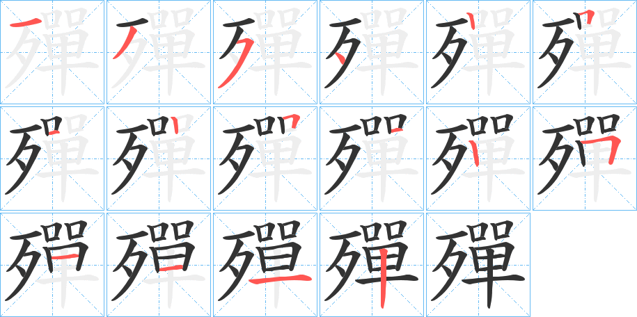 殫字的笔顺笔画分步演示
