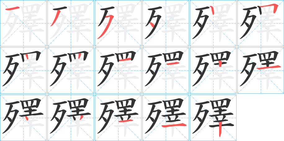 殬字的笔顺笔画分步演示