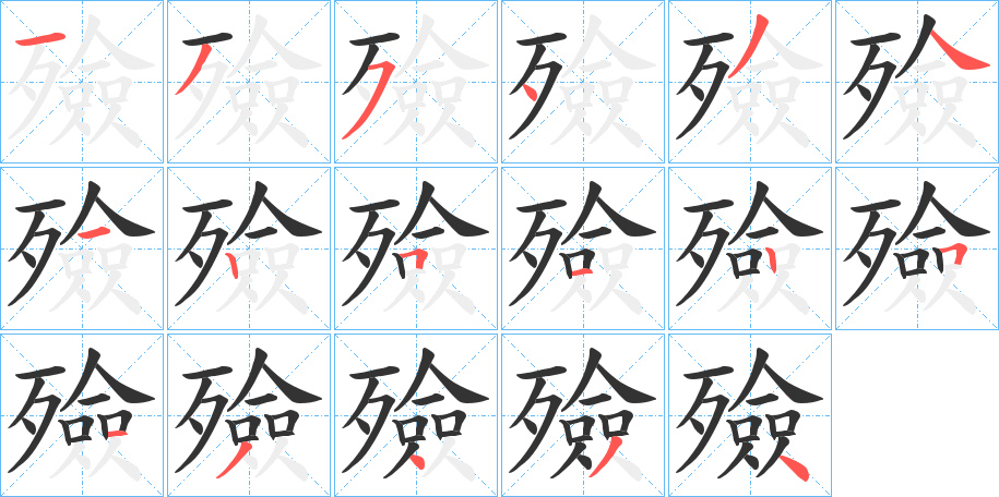 殮字的笔顺笔画分步演示