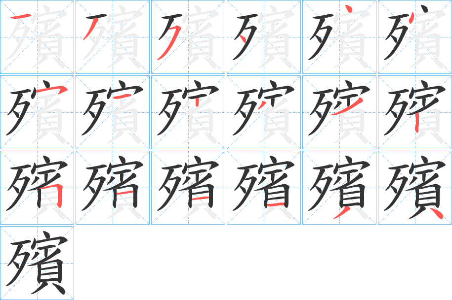 殯字的笔顺笔画分步演示