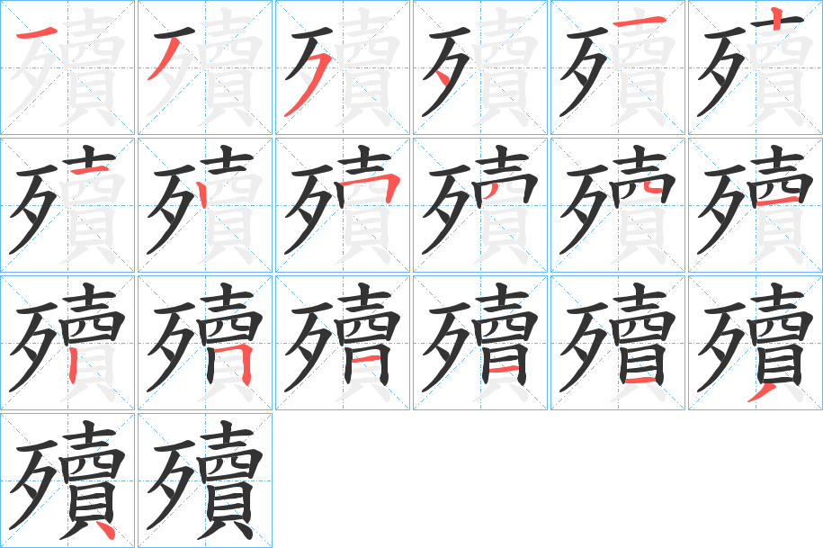 殰字的笔顺笔画分步演示