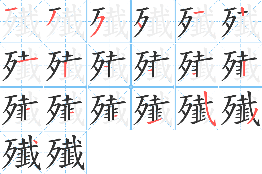 殱字的笔顺笔画分步演示