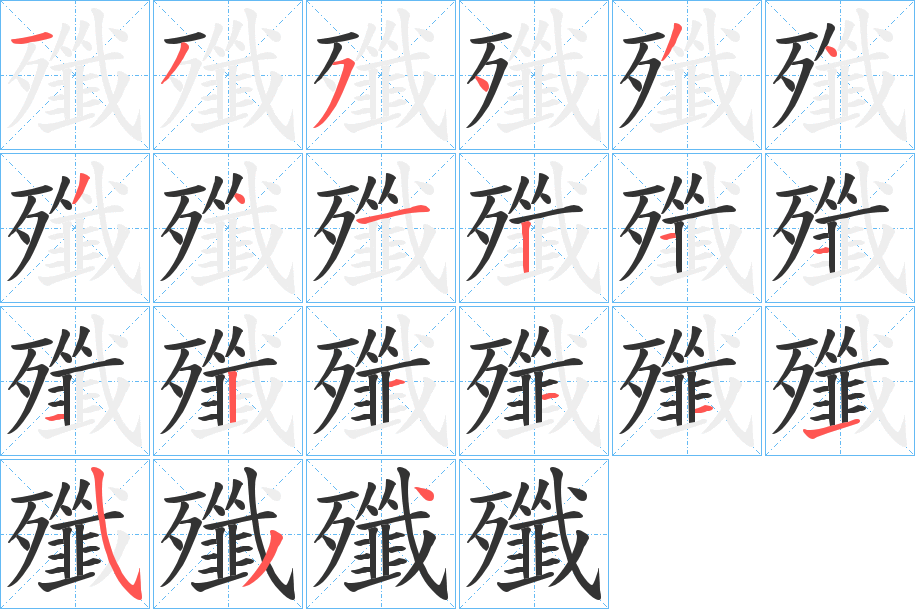 殲字的笔顺笔画分步演示