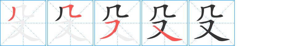 殳字的笔顺笔画分步演示