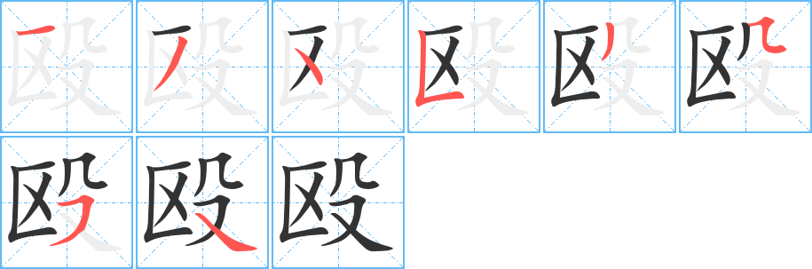 殴字的笔顺笔画分步演示