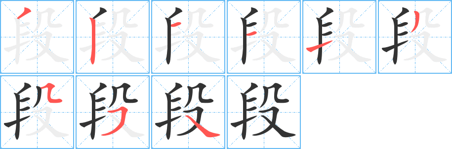 段字的笔顺笔画分步演示