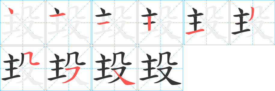 殶字的笔顺笔画分步演示