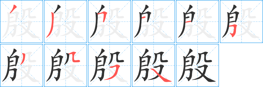 殷字的笔顺笔画分步演示