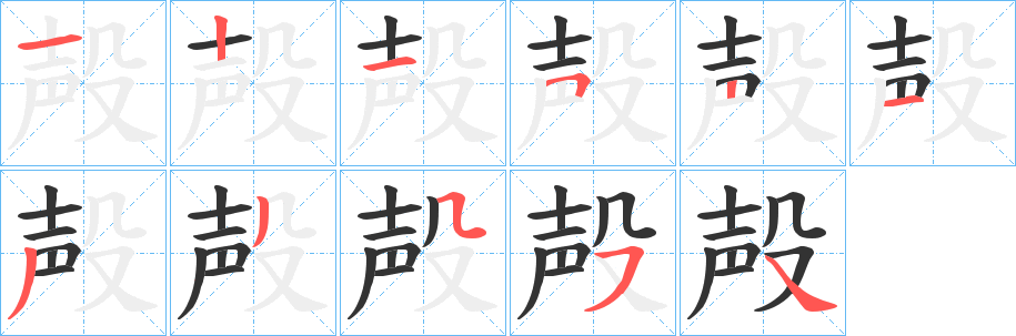 殸字的笔顺笔画分步演示