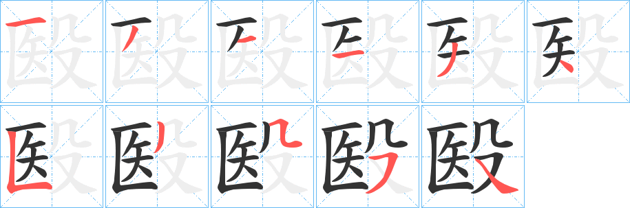 殹字的笔顺笔画分步演示