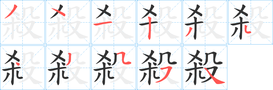 殺字的笔顺笔画分步演示