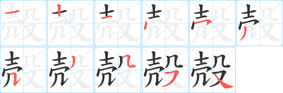 殻字的笔顺笔画分步演示