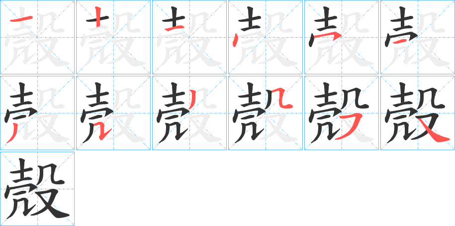殼字的笔顺笔画分步演示