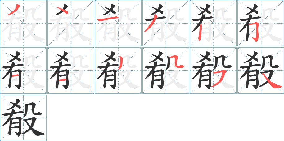 殽字的笔顺笔画分步演示