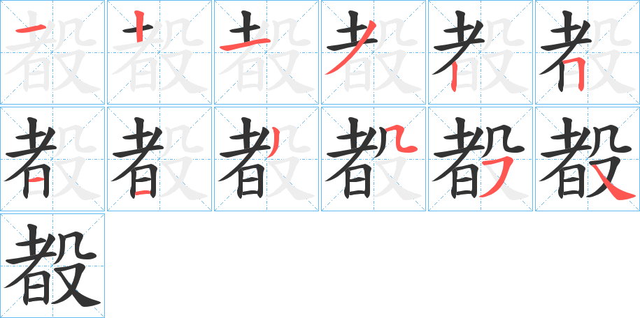 殾字的笔顺笔画分步演示