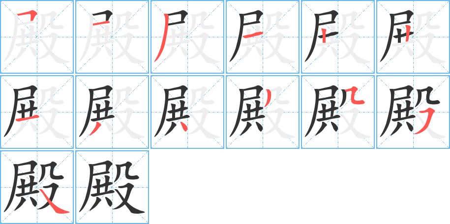 殿字的笔顺笔画分步演示