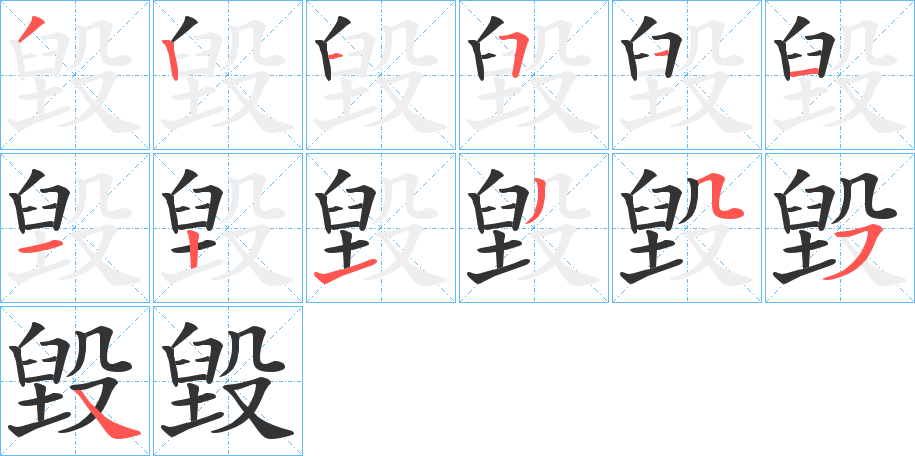 毀字的笔顺笔画分步演示
