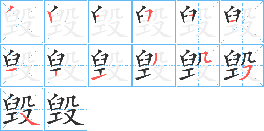毁字的笔顺笔画分步演示