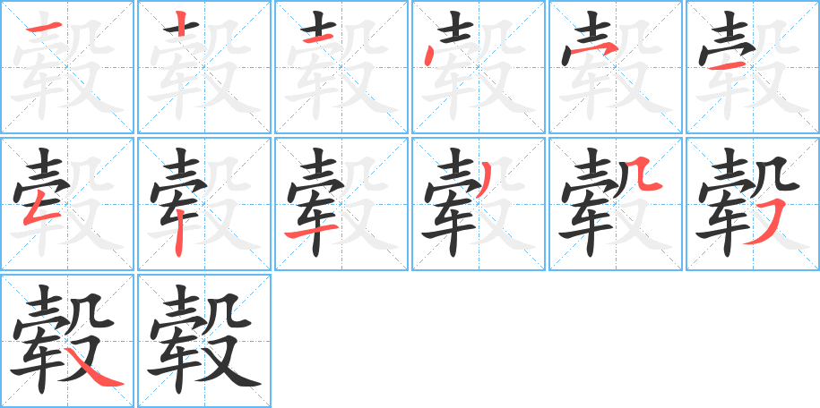 毂字的笔顺笔画分步演示