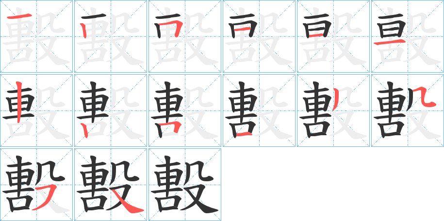 毄字的笔顺笔画分步演示