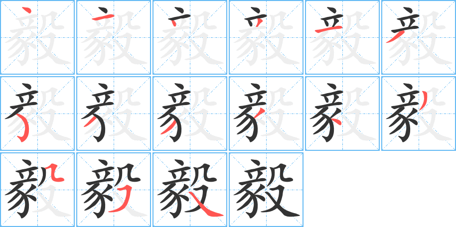 毅字的笔顺笔画分步演示