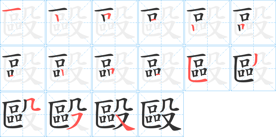 毆字的笔顺笔画分步演示