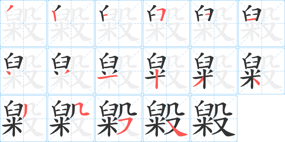 毇字的笔顺笔画分步演示