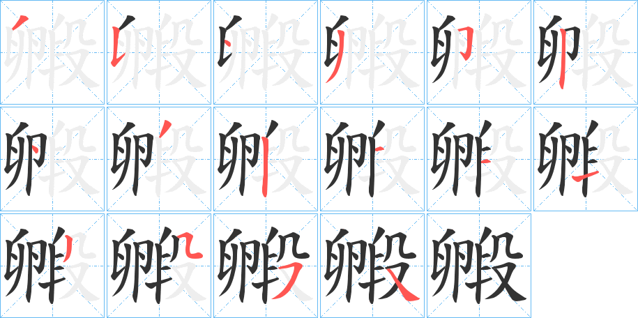毈字的笔顺笔画分步演示