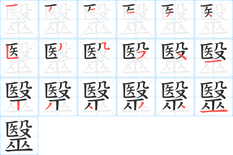毉字的笔顺笔画分步演示