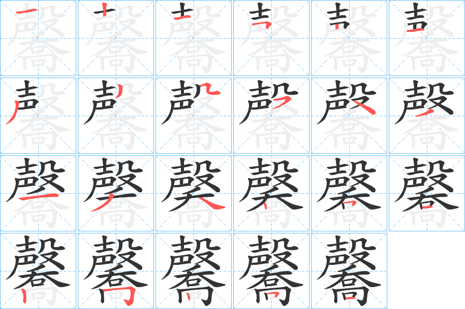 毊字的笔顺笔画分步演示