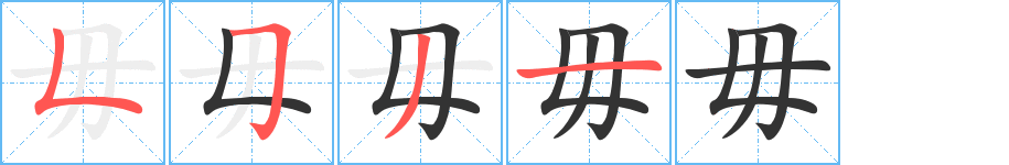 毋字的笔顺笔画分步演示