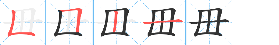 毌字的笔顺笔画分步演示