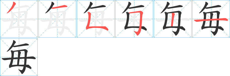 毎字的笔顺笔画分步演示