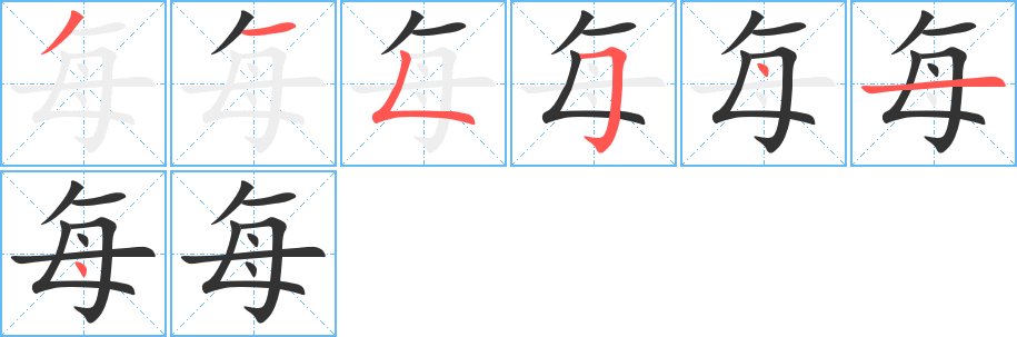 每字的笔顺笔画分步演示