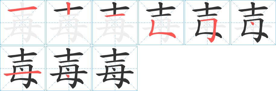 毐字的笔顺笔画分步演示