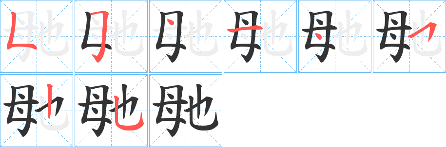 毑字的笔顺笔画分步演示