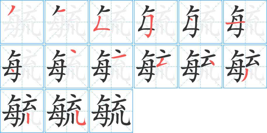 毓字的笔顺笔画分步演示