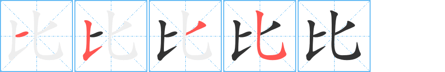 比字的笔顺笔画分步演示