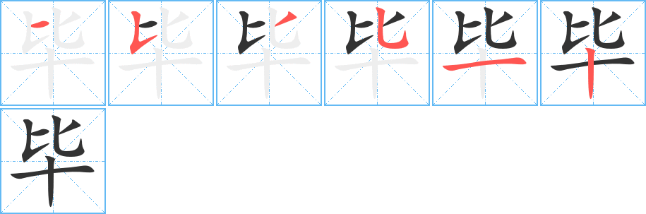 毕字的笔顺笔画分步演示