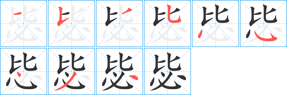 毖字的笔顺笔画分步演示